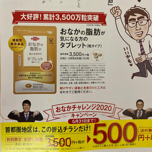 大正製薬(タイショウセイヤク)のおなかの脂肪が気になる方のタブレット　定価３５００円→５００円→申込み用紙1枚 コスメ/美容のダイエット(ダイエット食品)の商品写真