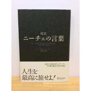 超訳ニ－チェの言葉(その他)