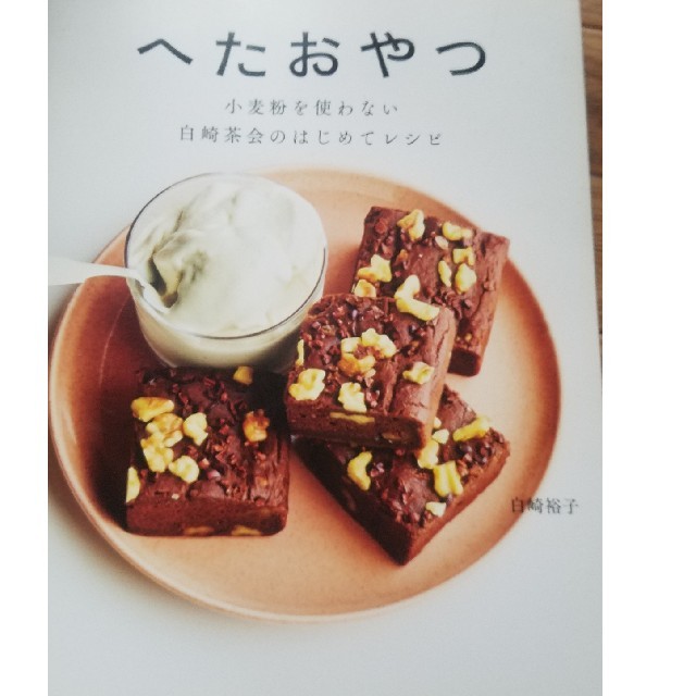 へたおやつbook エンタメ/ホビーの本(料理/グルメ)の商品写真