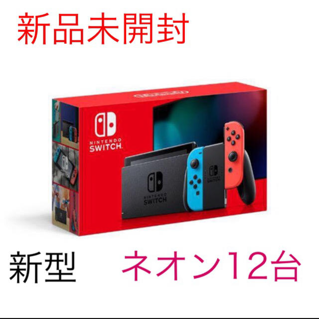 Nintendo Switch - 新品未開封　ニンテンドースイッチ　本体　ネオン 12台　任天堂