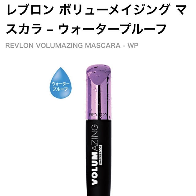 REVLON(レブロン)のレブロン ボリューメイジング マスカラ コスメ/美容のベースメイク/化粧品(マスカラ)の商品写真