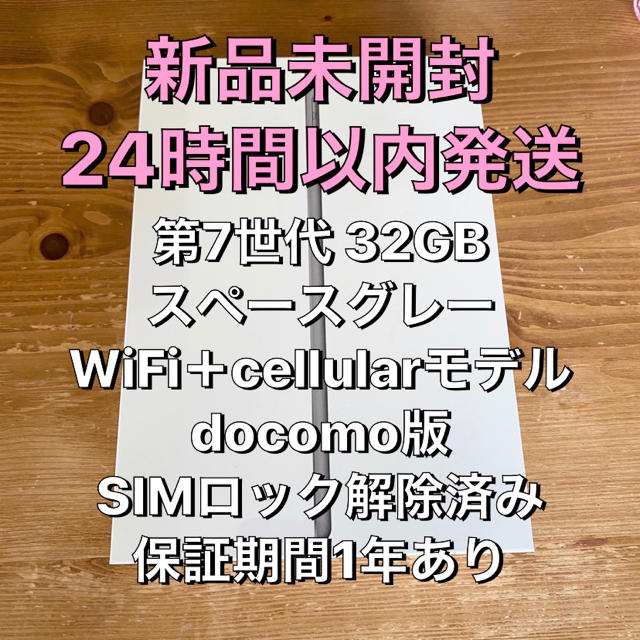 カラーゴールド未開封 iPad 第7世代 cellular SIMフリー 32GB グレー