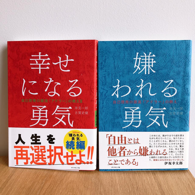 ダイヤモンド社(ダイヤモンドシャ)の嫌われる勇気　幸せになる勇気　2冊セット エンタメ/ホビーの本(ノンフィクション/教養)の商品写真