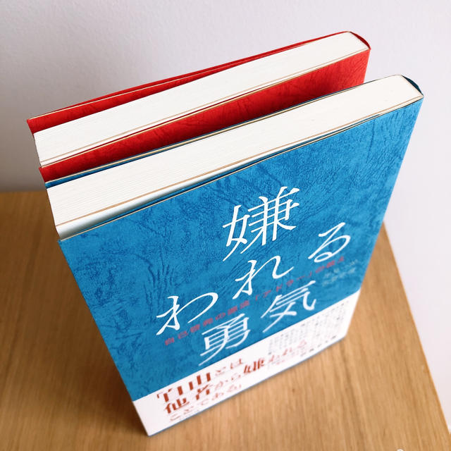 ダイヤモンド社(ダイヤモンドシャ)の嫌われる勇気　幸せになる勇気　2冊セット エンタメ/ホビーの本(ノンフィクション/教養)の商品写真