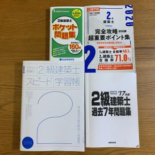 ⭐︎yukaさま専用⭐︎２級建築士スピード学習帳 問題集セット(科学/技術)