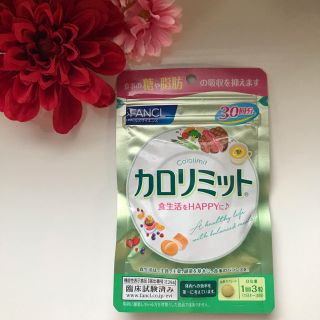 ファンケル(FANCL)のカロリミット 30日　カロリミット30 ファンケル　ダイエット食品　　(ダイエット食品)