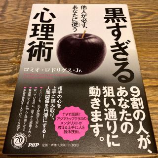 黒すぎる心理術 他人が必ず、あなたに従う(人文/社会)