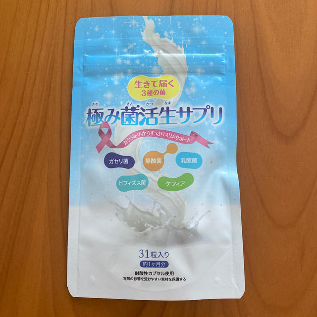 極み菌活生サプリ　 コスメ/美容のダイエット(ダイエット食品)の商品写真