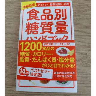 食品別糖質量ハンドブック ダイエット・糖質制限に必携 増補新版(ファッション/美容)