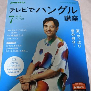 きなこ様専用　テレビでハングル講座 2020年 07月号(専門誌)