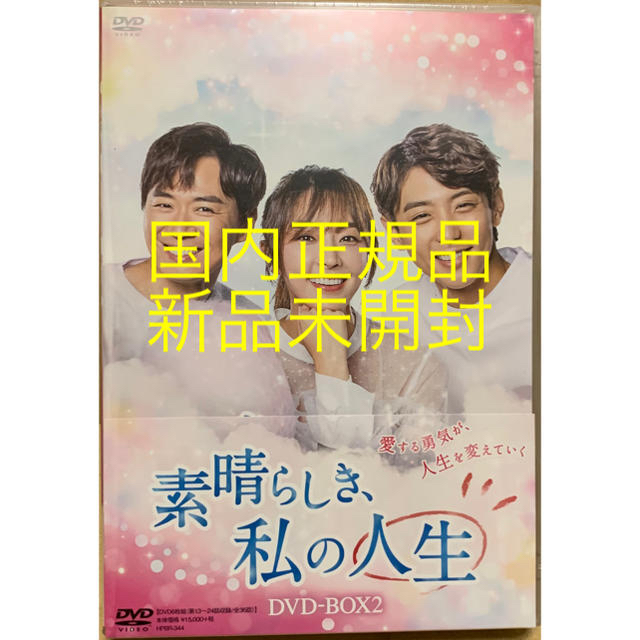 『素晴らしき、私の人生 DVD-BOX2〈6枚組〉』(新品未開封)