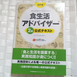 ニホンノウリツキョウカイ(日本能率協会)の書込なし【資格、書籍】食生活アドバイザ－２級公式テキスト(科学/技術)