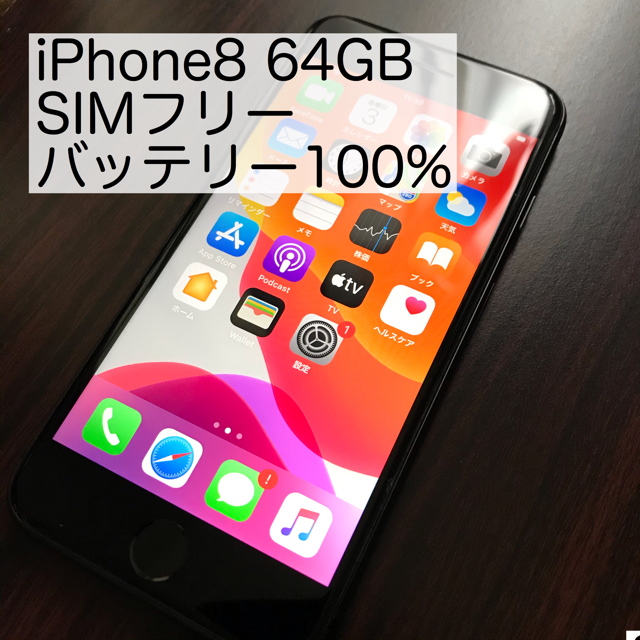 iPhone8 64GB SIMフリー バッテリー100% 予約特典 スマホ/家電/カメラ