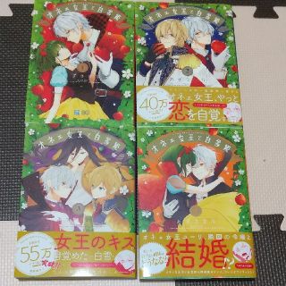 カドカワショテン(角川書店)の夏のセール。オネェ女王と白雪姫 １～４巻セット。全巻。完結(その他)