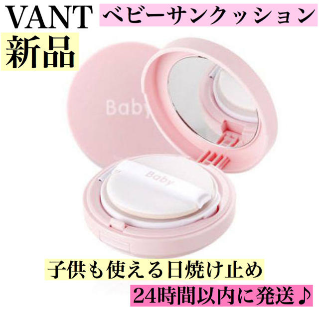 新品 VANT36.5 サンクッション ベビー コスメ/美容のボディケア(日焼け止め/サンオイル)の商品写真