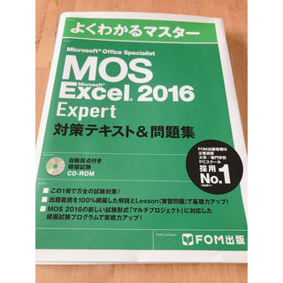 モス(MOS)のよくわかるマスター・Mos Excel 2016 Expert(資格/検定)