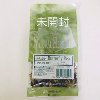 セイカツノキ(生活の木)のバタフライピー　袋入7g【未開封】(健康茶)