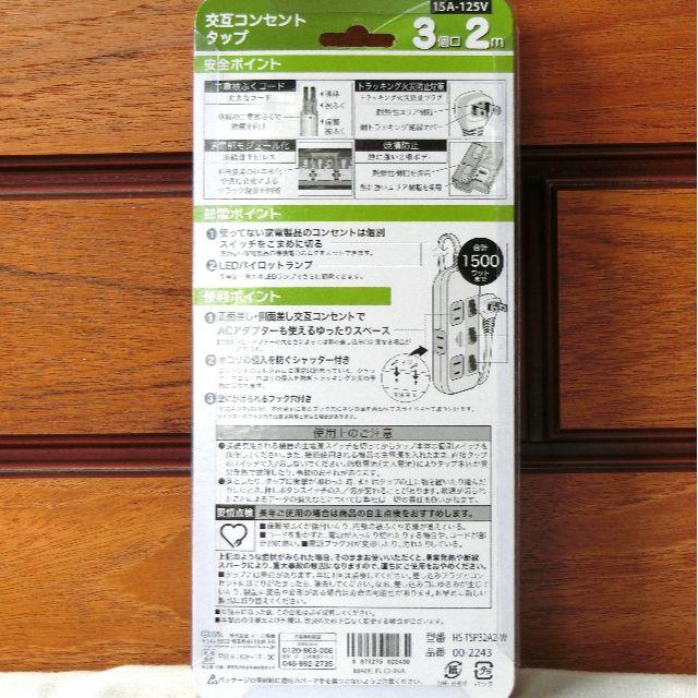 新品！交互コンセント電源タップ 2ピン式 3個口 コード長2m オーム電機 インテリア/住まい/日用品のオフィス用品(OA機器)の商品写真