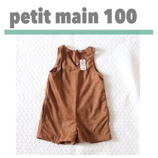 プティマイン(petit main)の【petit main】新品☆サロペット100(パンツ/スパッツ)