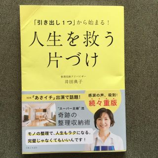 シュフトセイカツシャ(主婦と生活社)の「あさイチスーパー主婦　引き出し１つ」から始まる！人生を救う片づけ(住まい/暮らし/子育て)