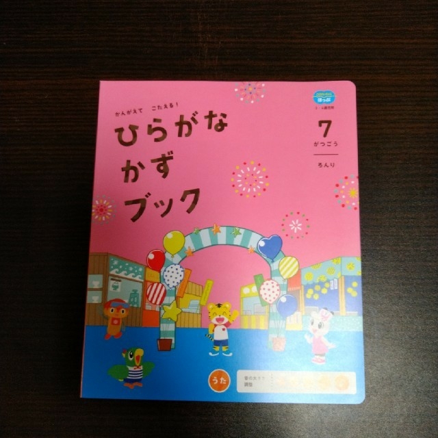 【新品未使用】こどもちゃれんじほっぷ　はてなくん　ひらがなかずブック　7月号 キッズ/ベビー/マタニティのおもちゃ(知育玩具)の商品写真