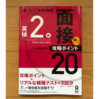 英検２級面接・攻略ポイント２０ ＣＤ付(資格/検定)