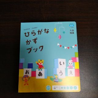 【新品未使用】こどもちゃれんじほっぷ　はてなくん　ひらがなかずブック　入会特典(知育玩具)