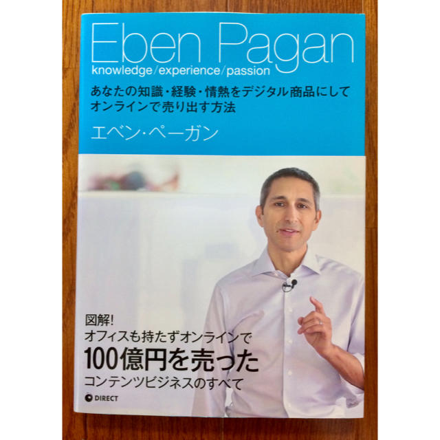 あなたの知識・経験・情熱をデジタル商品にしてオンラインで売り出す方法 エンタメ/ホビーの本(ビジネス/経済)の商品写真