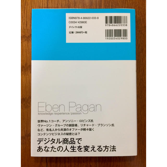 あなたの知識・経験・情熱をデジタル商品にしてオンラインで売り出す方法 エンタメ/ホビーの本(ビジネス/経済)の商品写真