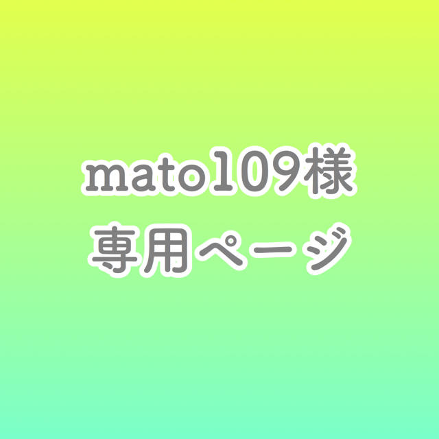 mato109様 専用ページ エンタメ/ホビーのおもちゃ/ぬいぐるみ(キャラクターグッズ)の商品写真