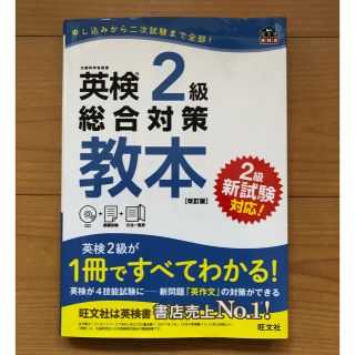 英検２級総合対策教本 改訂版(資格/検定)