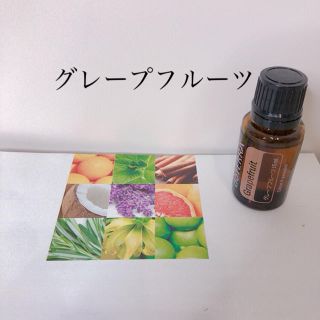 ドテラ⭐︎グレープフルーツ⭐︎エクササイズ⭐︎心を満たす香り(エッセンシャルオイル（精油）)