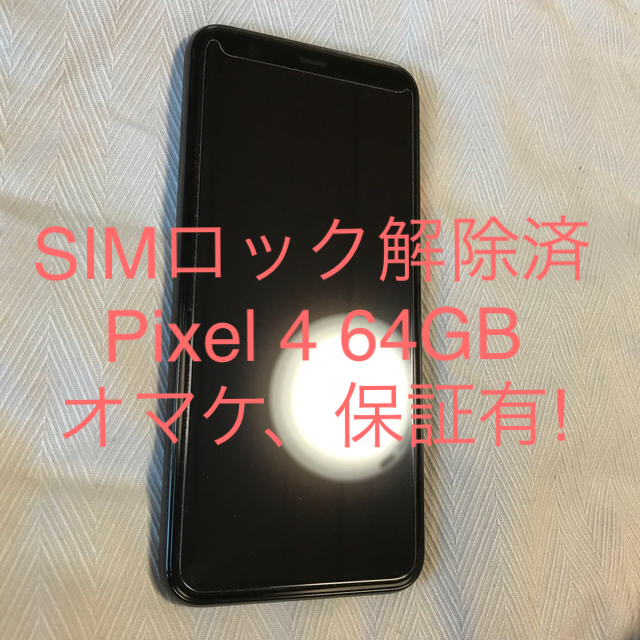 保証有 Google pixel 4 64GB SIMロック解除済 ホワイト