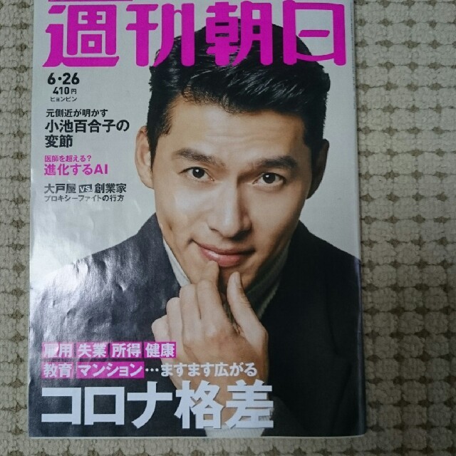 朝日新聞出版(アサヒシンブンシュッパン)の週刊朝日 2020年 6/26号と7/10号雑誌2冊。 エンタメ/ホビーの本(語学/参考書)の商品写真