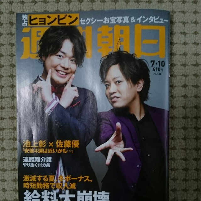 朝日新聞出版(アサヒシンブンシュッパン)の週刊朝日 2020年 6/26号と7/10号雑誌2冊。 エンタメ/ホビーの本(語学/参考書)の商品写真