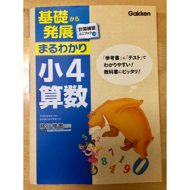 学研(ガッケン)の【基礎から発展まるわかり小4算数・ポピー英語4年4-7月号】 エンタメ/ホビーの本(語学/参考書)の商品写真