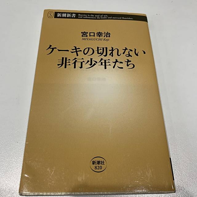 ケーキの切れない非行少年たち エンタメ/ホビーの本(文学/小説)の商品写真