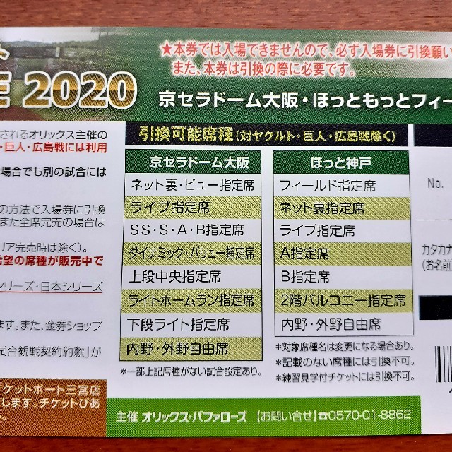 オリックスアドバンスチケット野球