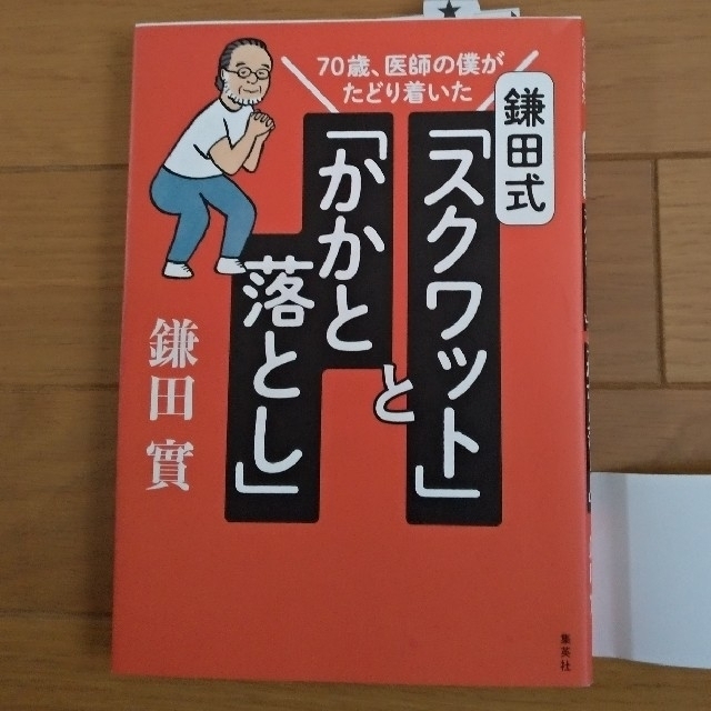 鎌田式「スクワット」と「かかと落とし」 ７０歳、医師の僕がたどり着いた エンタメ/ホビーの本(健康/医学)の商品写真