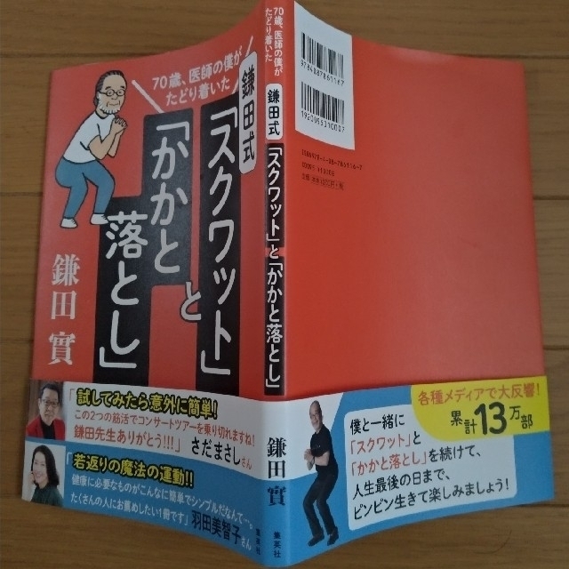 鎌田式「スクワット」と「かかと落とし」 ７０歳、医師の僕がたどり着いた エンタメ/ホビーの本(健康/医学)の商品写真