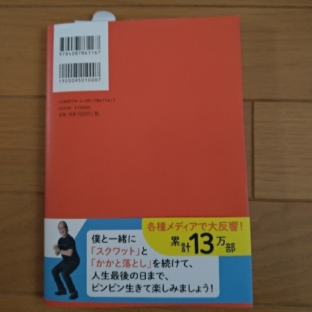 鎌田式「スクワット」と「かかと落とし」 ７０歳、医師の僕がたどり着いた エンタメ/ホビーの本(健康/医学)の商品写真