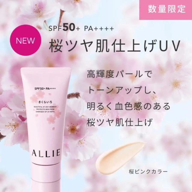 ALLIE(アリィー)の新品★ ALLIE  ニュアンスチェンジUV  ジェルPK  さくらいろ コスメ/美容のベースメイク/化粧品(化粧下地)の商品写真