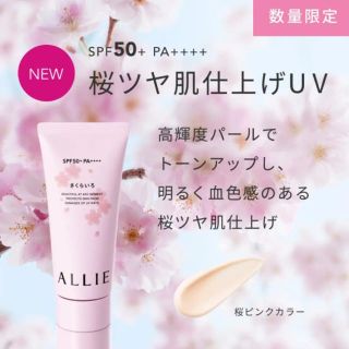 アリィー(ALLIE)の新品★ ALLIE  ニュアンスチェンジUV  ジェルPK  さくらいろ(化粧下地)