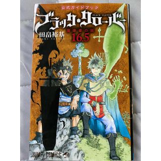 シュウエイシャ(集英社)のブラック・クローバー公式ガイドブック １６．５(少年漫画)