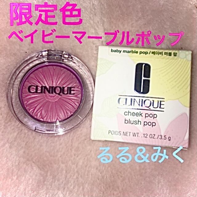 CLINIQUE(クリニーク)の限定色CLINIQUEチークポップベイビーマーブルポップ限定色完売品新品未使用 コスメ/美容のベースメイク/化粧品(チーク)の商品写真