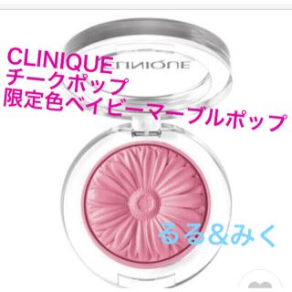 クリニーク(CLINIQUE)の限定色CLINIQUEチークポップベイビーマーブルポップ限定色完売品新品未使用(チーク)