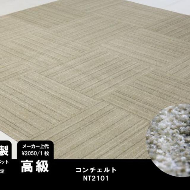 《専用》 国産 タイルカーペット 【ベージュストライプ】【80枚】NT2101