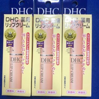 ディーエイチシー(DHC)のＤＨＣ薬用リップクリーム3本セット(リップケア/リップクリーム)