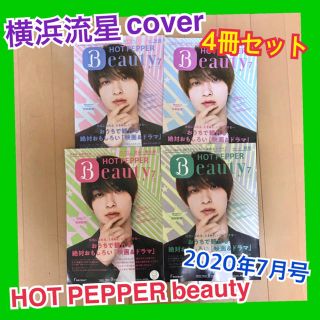 HOT PEPPER beauty ホットペッパービューティー／横浜流星 表紙(アート/エンタメ/ホビー)