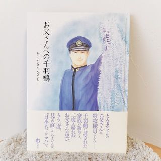 NAO様専用　絵本『お父さんへの千羽鶴』(絵本/児童書)